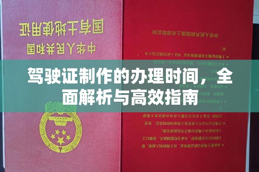 忻府驾驶证制作的办理时间，全面解析与高效指南