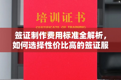 嘉黎签证制作费用标准全解析，如何选择性价比高的签证服务？
