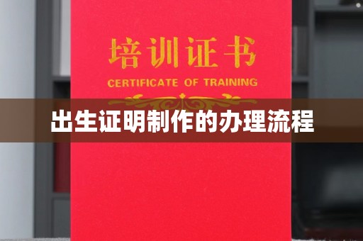 北票出生证明制作的办理流程